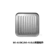 (店+)【尚朋堂】 15L 烤箱 SO-915LG、SO-815BC【烤盤配件】