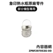 【零件】象印熱水瓶原廠配件 內容器網 小濾網 適用CV-TWF30/CV-TWF40/CV-TMF40MM