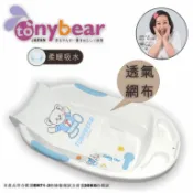 tonybear嬰兒沐浴床《金鐘女主角:鍾欣凌代言》