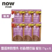 Now 豐醬無穀雙魚 老貓/體控貓 71g 6件組 貓咪即刻主食餐包 (主食罐 即食餐包 鮮食包 鮪魚 鮭魚)