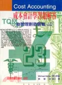 【三民網路書店】成本會計學習題解答（上）為管理製造價值 作者：蔡靜如