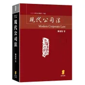 現代公司法 劉連煜 著 新學林 出版