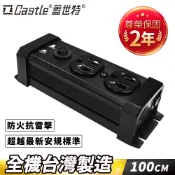 【全網最低價】Castle 蓋世特  2座3孔 鋁合金 防火防雷 電源抗突波保護插座/延長線-原廠網路總代理