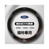 (店+)Ford福特方向盤套Focus Fiesta MK3 MK2 Kuga MK4 I-MAX Ranger車把套方向盤皮套