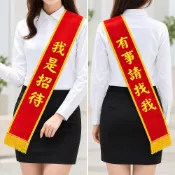 (店+)授帶 值星帶 婚禮招待授帶 畢業授帶 派對背帶 禮儀帶 活動背帶 迎新尾牙 客製印刷 頒獎背帶