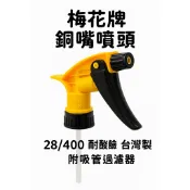 TGR 梅花牌 NO.174 細霧銅嘴噴頭 噴霧器 台灣製 28牙/400 耐酸鹼 耐用 台製 噴頭 附吸管過濾器