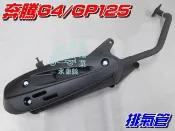 【水車殼】光陽 GP125 化油 原車型 排氣管 $750元 附墊片 V-LINK VP125 奔騰G4 GP 全新副廠
