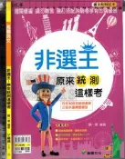 佰俐O《高職英文 非選王!原來統測這樣考 樣書 附解答本, 附測驗卷-教師用》龍騰 31190 D 