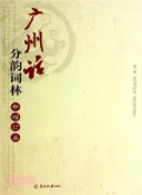 【三民網路書店】廣州話分韻詞林(新增修訂本)（簡體書） 作者：楊子靜