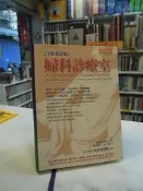 【古今書廊】全新修訂版《婦科診療室》isbn:986417214X│威廉.派克│天下文化│八成新 