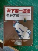 《天下第一道術：老莊之道》ISBN:9869231923 菁品文化 慧鈺 無劃記 67 H