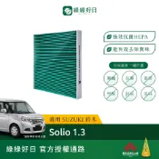 綠綠好日 適用 SUZUKI 鈴木 Solio 1.3  汽車濾網 冷氣空調 抗菌除臭HEPA濾芯 GSZ002