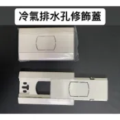 便宜坊🌈【滿666免運附發票】冷氣排水修飾蓋 冷氣排水修飾盒 修飾蓋 冷氣排水蓋 工廠 工地 水電材料