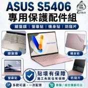 (店+)【Ezstick】ASUS Vivobook S14 S5406 筆電保護配件組 鍵盤膜 螢幕貼 機身貼 防窺片可選