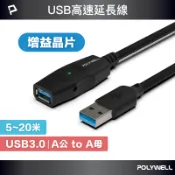 POLYWELL 寶利威爾官方旗艦店 POLYWELL USB3.0 Type-A公對A母 5米~20米 5Gbps 主動式增益延長線 寶利威爾 台灣現貨【全館299免運＋領券再折】