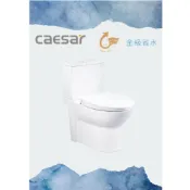 (店+)【CAESAR 凱撒衛浴】洗樂適苗栗店 金級二段式省水單體馬桶CF1340/CF1440 抗菌便座 (衛浴設備 馬桶)  