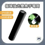 (店+)小米粉  極蜂強光變焦手電筒 露營手電筒1000流明 無級變焦設計 六檔模式一鍵切換的手電筒