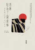 樂天Kobo電子書 活著是為了說故事：楊照談馬奎斯百年孤寂【電子書】