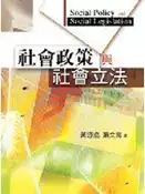 【灰熊iREAD】社會政策與社會立法 第一版 2006年 黃源協、蕭文高