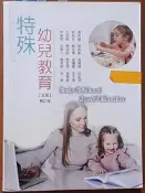 諸多劃記 特殊幼兒教育(五版) 修訂版 華格那 ISBN：9789863626992【明鏡二手書 2021】