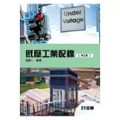【墊腳石】低壓工業配線(5版)