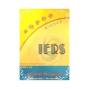 【墊腳石】中級會計學(下)(14/e)