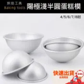 ◎4/5/6/7/8吋◎陽極鋁合金淺半圓形蛋糕模/半圓球形布丁果凍麵包模具