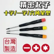(店+)精密起子 精密螺絲起子 十字起子 一字起子 星型起子 小螺絲起子 眼鏡螺絲起子 精密螺絲刀 電子起子