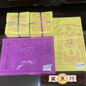 【萬里行】壽生錢 往生錢 改年經 壽生金 往生金 紅改年經 長壽生金 細往生錢 細壽生錢 度厄經 改厄金 改厄經 祭改