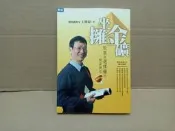 《王俊超 坐擁金礦 股票與選擇權的致富新捷徑 聚財資訊出版》 王俊超 6成新