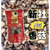 現貨 NG香菇95g 支持台灣農產品 掛保證台灣台中新社香菇