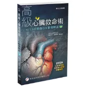 高級心臟救命術—— ACLS重點指引＆精要解說（5版）[95折]11101090367 TAAZE讀冊生活網路書店