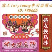 品質好 正版經典潮劇戲粬 嬌女換烏紗dvd光盤碟片視頻陳文炎 陳光燿主演