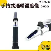 現貨 酒精濃度測量儀  酒精濃度計 糖度計 酒精比重計 折光儀 MIT-AM80 