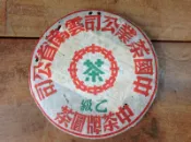 90年代 中茶牌圓茶 乙級 普洱茶