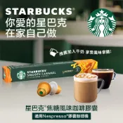 STARBUCKS 星巴克 焦糖風味咖啡膠囊(10顆/盒;適用於Nespresso膠囊咖啡機) 51g