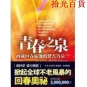 青春之泉西藏回春瑜伽的驚人力量 不老的秘密 心靈工坊