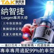 馳安吉納智捷/Luxgen LED大燈 120W 遠燈 U6 U5 S3 S5 GT M7 車燈 燈泡 霧燈 H11