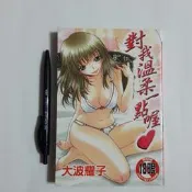 尚品二手書a23:對我溫柔一點喔 大波耀子 新視界C627 限制級漫畫