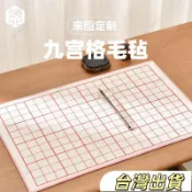 書法毛氈墊書畫毛氈趙北書法毛氈墊九宮格毛氈帶格子毛氈初學者毛筆書法專用墊格子氈練字書法墊毛筆桌墊