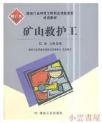 礦山救護工(技師、高級技師)(修訂本) 張宏幹 2018-5 煤炭工業出版社