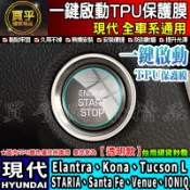 🔥買一送一🔥現貨🔥Hyundai 現代 全車系 ELANTRA KONA UCSON 一鍵啟動 TPU膜 一鍵啟動保護膜