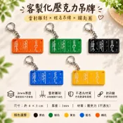《買到老叔叔》「隔日到貨」「便宜」「優惠」客製化直式壓克力吊牌｜雷射雕刻｜姓名注音吊牌｜鑰匙圈｜附吊鏈