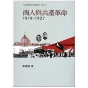 【電子書】商人與共產革命，1919─1927 李達嘉 著 中央研究院 出版
