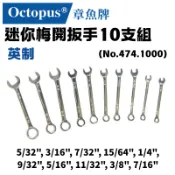 【五金大王】章魚牌 Octopus 梅開扳手組 473.1000 公制 474.1000英制 迷你板手組