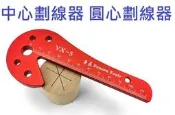 中心劃線器 圓心劃線器 畫線器 木工 尺