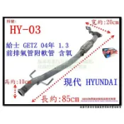 現代 HYUNDAI 給士 GETZ 04年 1.3 前排氣管 附軟管 含氧 HY-03 另有現場代客施工 歡迎詢問