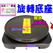 【吉祥開運坊】台製旋轉底座【各式風水擺飾如蟾蜍 聚寶盆 龍龜等專用旋轉底座 多款尺寸可供選擇】