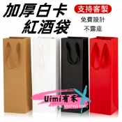 Uimi有米客製 加厚紅酒手提袋客製印刷logo免費設計 單雙支葡萄酒禮品袋 高檔紅酒禮袋 手拎袋 葡萄酒手提袋 送禮