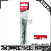 (店+)【MAKITA 牧田】makita 牧田 D-19168 冷鏨 四溝 坪鑿 免出力 20x140mm 免出力電鑽專用平鑿